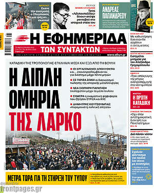 Η εφημερίδα των συντακτών: Η διπλή ομηρία της ΛΑΡΚΟ