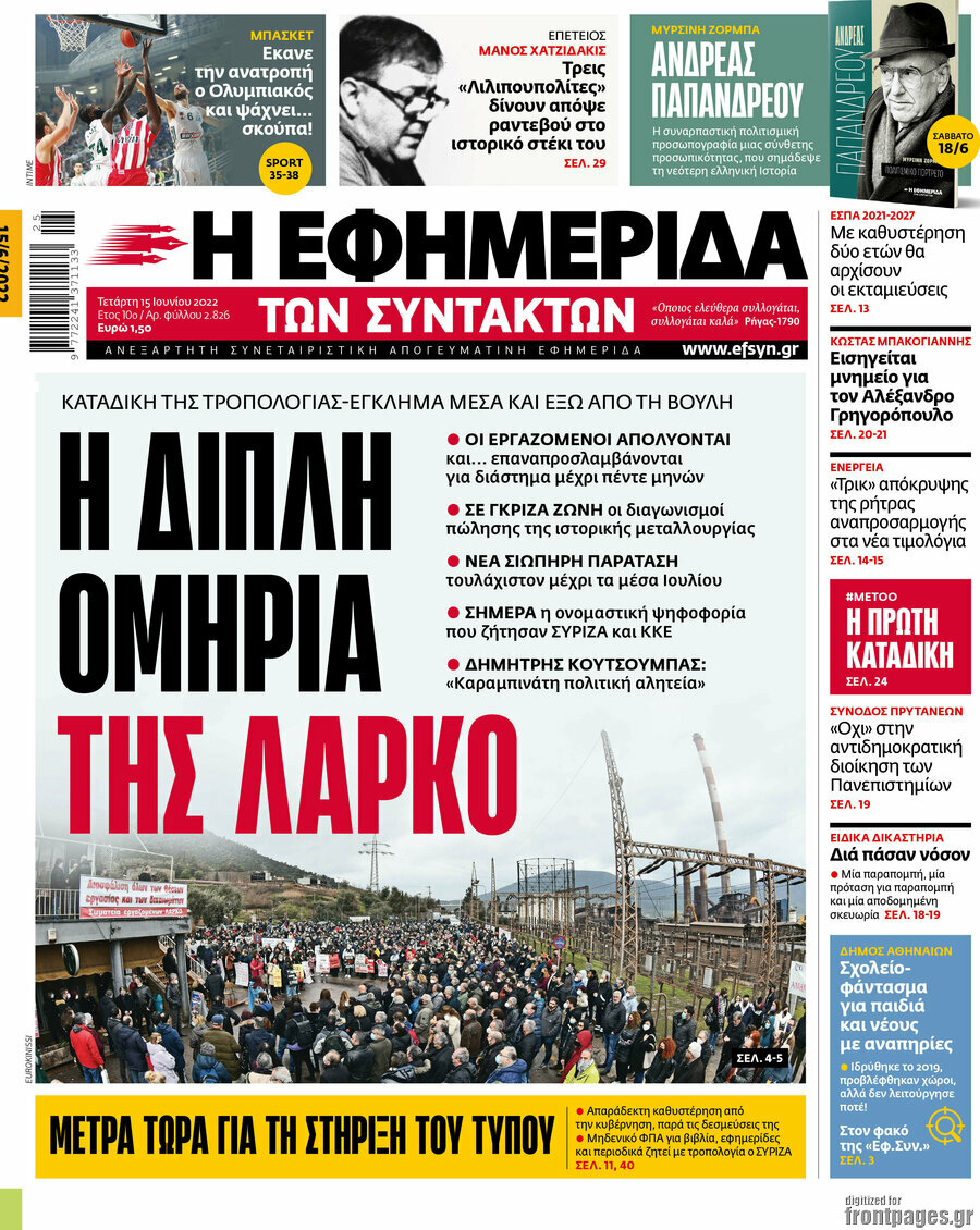 Η εφημερίδα των συντακτών