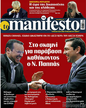 Πρωτοσέλιδο εφημερίδας Manifesto - protoselida
