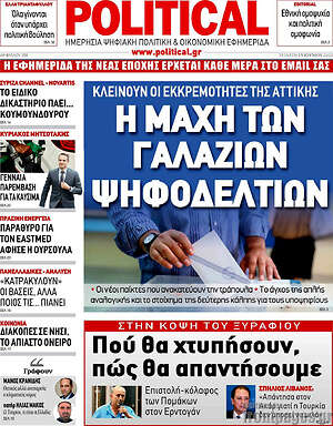 Πρωτοσέλιδο εφημερίδας Political - protoselida