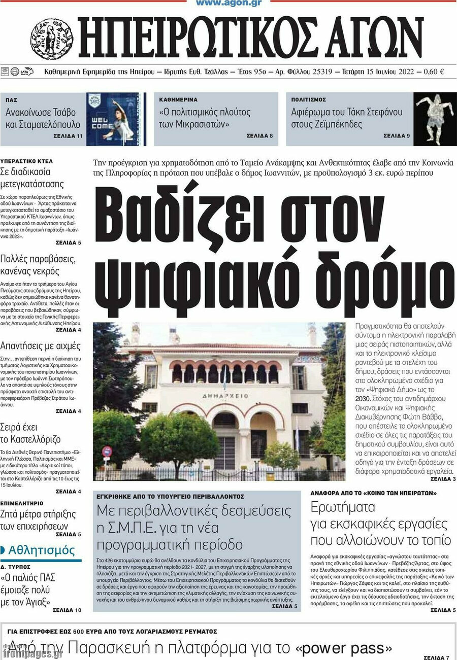 Ηπειρωτικός Αγών