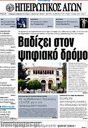 /Ηπειρωτικός Αγών
