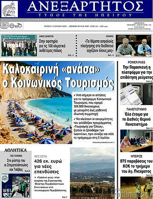 Πρωτοσέλιδο Ανεξάρτητος