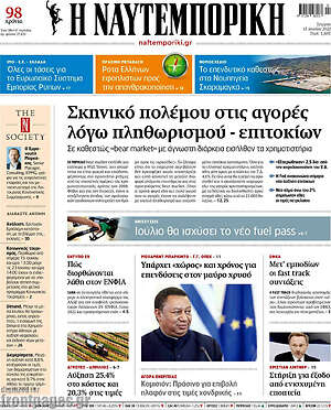 Η Ναυτεμπορική: Σκηνικό πολέμου στις αγορές λόγω πληθωρισμού - επιτοκίων