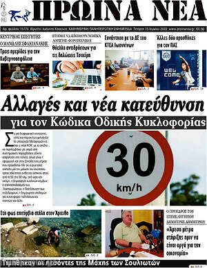 Πρωτοσέλιδο Πρωινά νέα