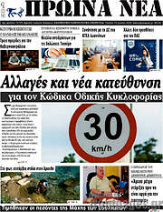 /Πρωινά νέα