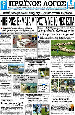 Πρωτοσέλιδο Πρωινός Λόγος