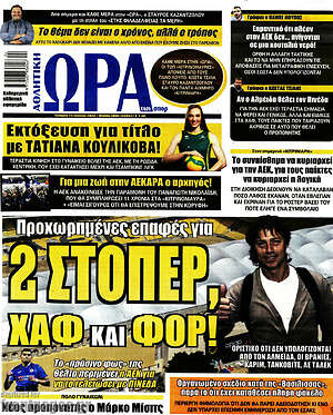 Πρωτοσέλιδο εφημερίδας Η Ώρα των Σπορ - protoselida