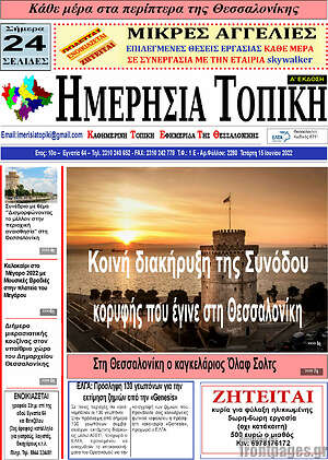 Πρωτοσέλιδο Ημερήσια Τοπική