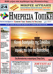 /Ημερήσια Τοπική