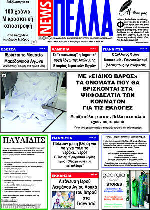 Πρωτοσέλιδο Πέλλα News