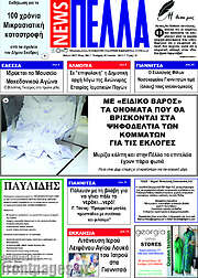 /Πέλλα News