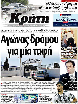 Πρωτοσέλιδο Νέα Κρήτη