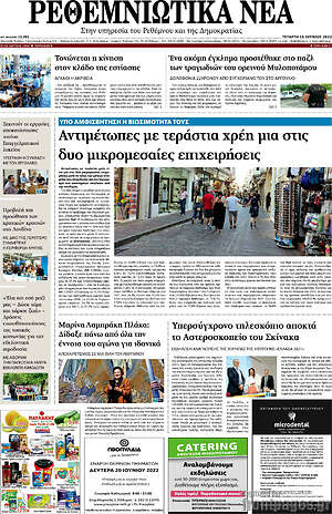 Πρωτοσέλιδο Ρεθεμνιώτικα Νέα