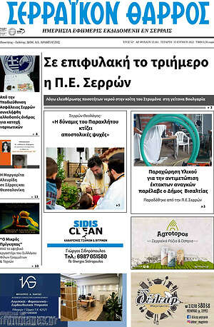 Πρωτοσέλιδο Σερραϊκόν Θάρρος