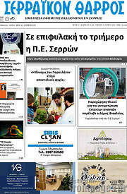 /Σερραϊκόν Θάρρος