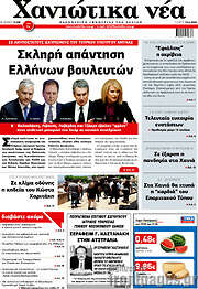 /Χανιώτικα Νέα