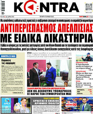 Kontra News: Αντιπερισπασμός απελπισίας με ειδικά δικαστήρια