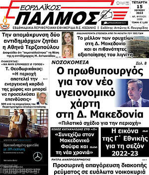 Πρωτοσέλιδο Εορδαϊκός Παλμός