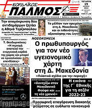 /Εορδαϊκός Παλμός