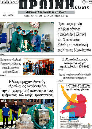 Πρωτοσέλιδο Πρωινή του Κιλκίς