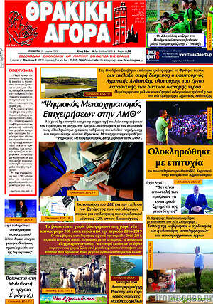 Πρωτοσέλιδο Θρακική Αγορά