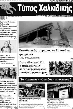 Πρωτοσέλιδο Τύπος Χαλκιδικής