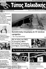 /Τύπος Χαλκιδικής