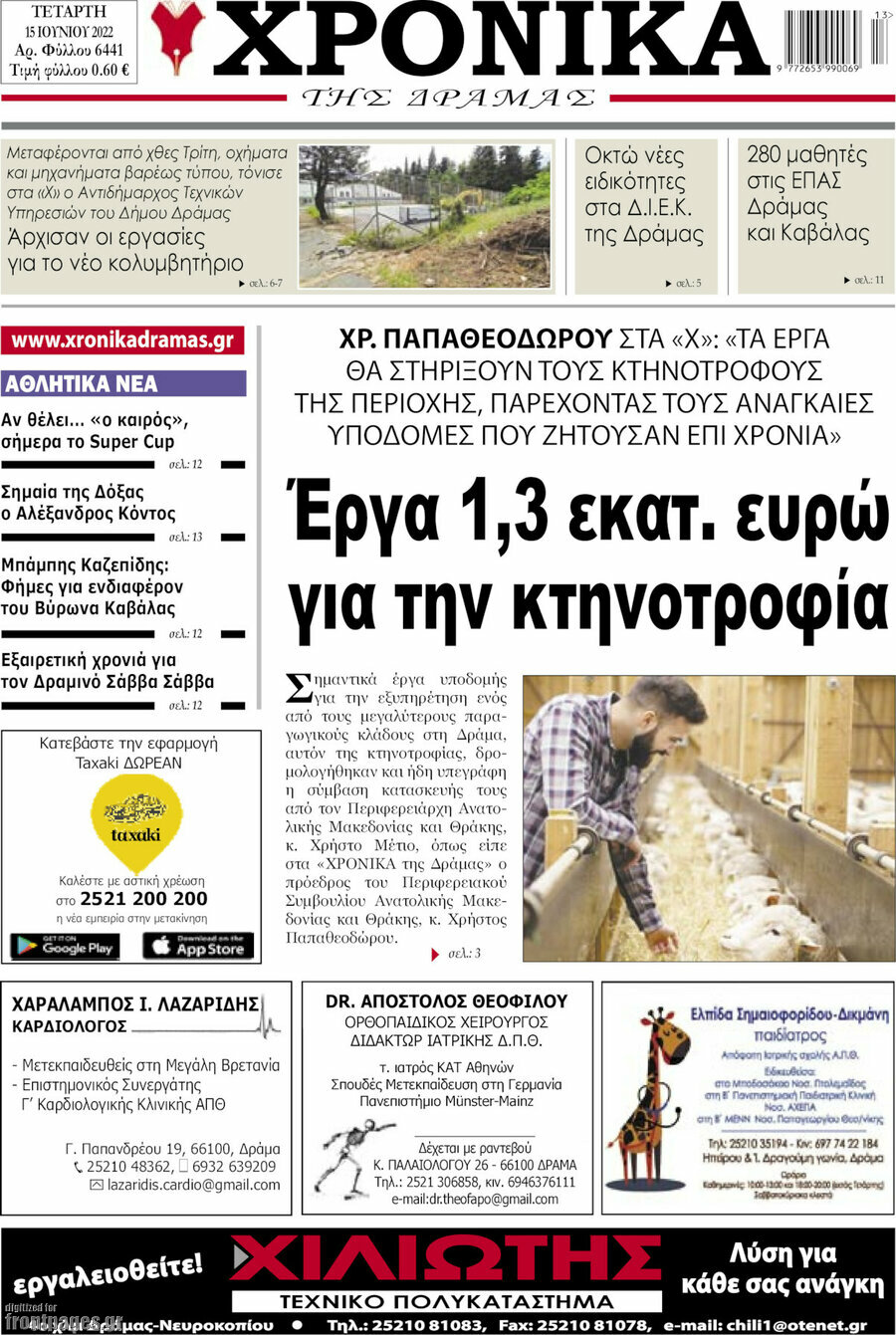Χρονικά της Δράμας
