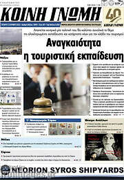 /Κοινή Γνώμη
