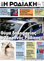 /Η Ροδιακή
