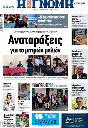 Πρωτοσέλιδο Η Γνώμη