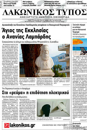 Πρωτοσέλιδο Λακωνικός Τύπος