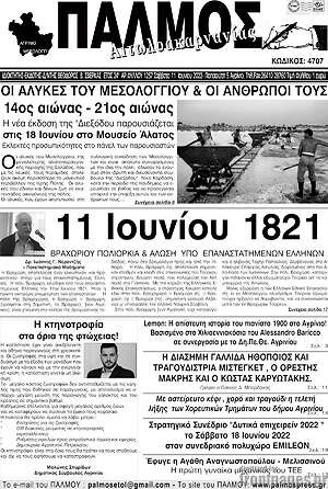 Πρωτοσέλιδο Παλμός Αιτωλοακαρνανίας