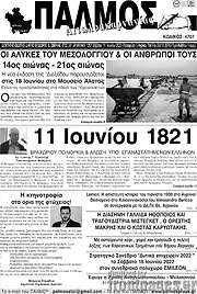 /Παλμός Αιτωλοακαρνανίας