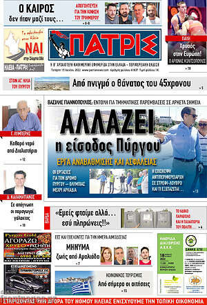 Πρωτοσέλιδο Πατρίς
