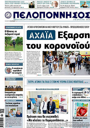 Πρωτοσέλιδο Πελοπόννησος