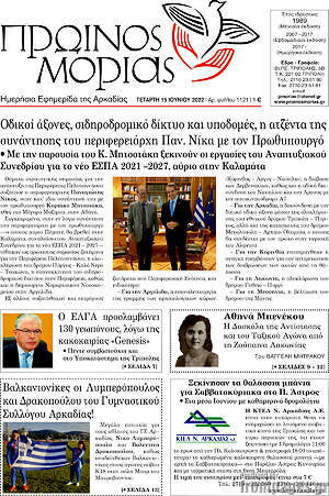 Πρωτοσέλιδο Πρωινός Μοριάς