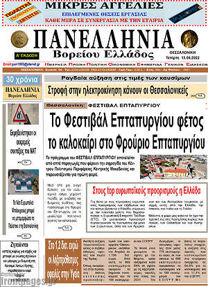 Πρωτοσέλιδο Πανελλήνια Β. Ελλάδος