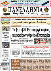 /Πανελλήνια Β. Ελλάδος