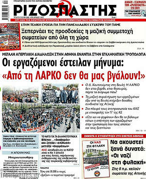 Ριζοσπάστης: Οι εργαζόμενοι έστειλαν μήνυμα: "Από τη ΛΑΡΚΟ δεν θα μας βγάλουν!"