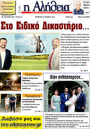 /Η Αλήθεια