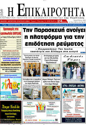 Πρωτοσέλιδο Η Επικαιρότητα