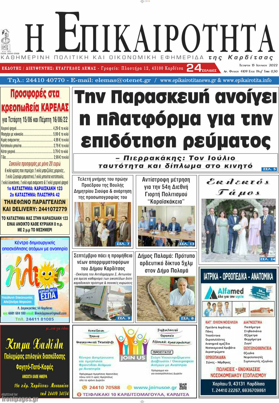 Η Επικαιρότητα