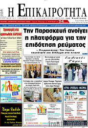 /Η Επικαιρότητα