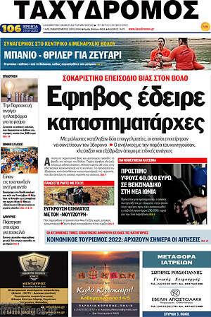 Πρωτοσέλιδο Ταχυδρόμος