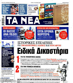 Τα Νέα: Ειδικά Δικαστήρια