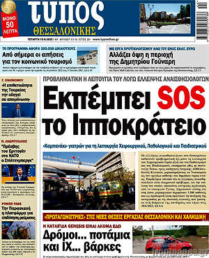 Πρωτοσέλιδο εφημερίδας Τύπος Θεσσαλονίκης - protoselida