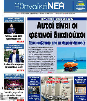 Πρωτοσέλιδο Αθηναϊκά Νέα