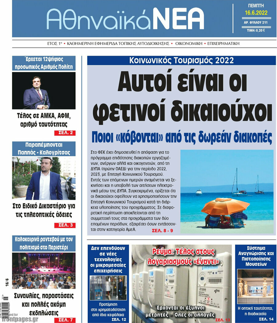 Αθηναϊκά Νέα